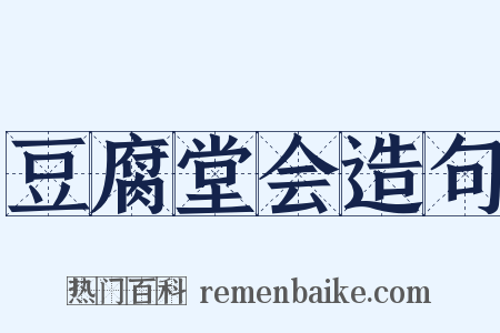 豆腐堂会造句是什么意思的图片